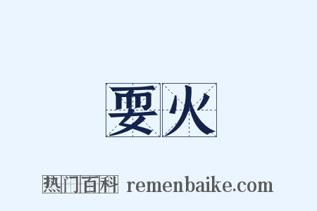 耍火是什么意思的图片